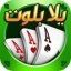 Yalla Baloot & Hand 1.5.4